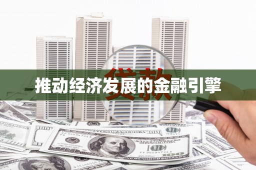 聂荣推动经济发展的金融引擎