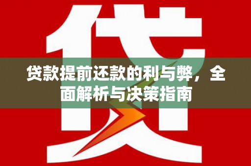 大里贷款提前还款的利与弊，全面解析与决策指南