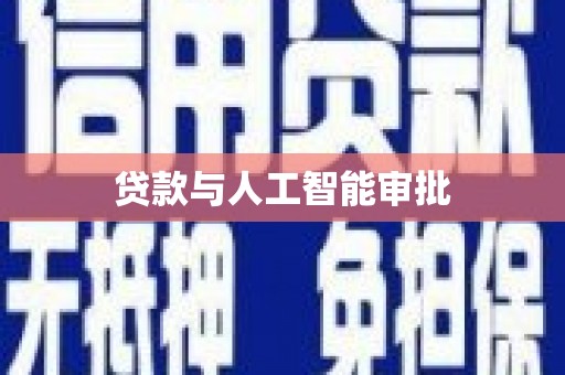 梧栖贷款与人工智能审批