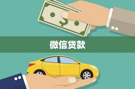 乌尔禾微信贷款