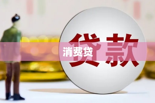 桐庐消费贷