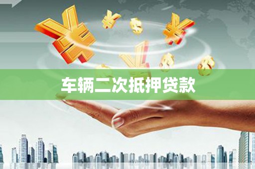 云南车辆二次抵押贷款