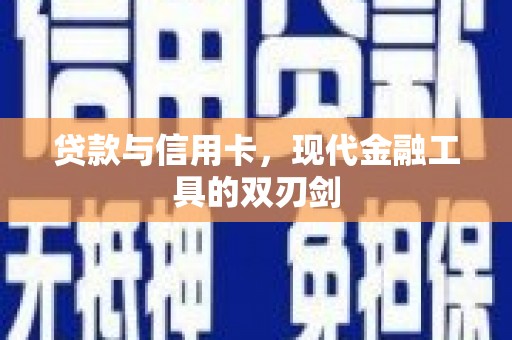 铁山贷款与信用卡，现代金融工具的双刃剑