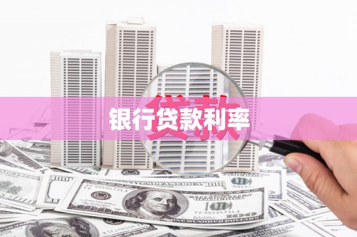 潜江银行贷款利率