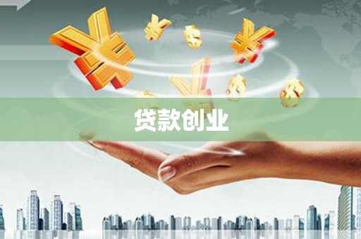 金乡贷款创业