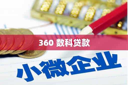 泾县360 数科贷款