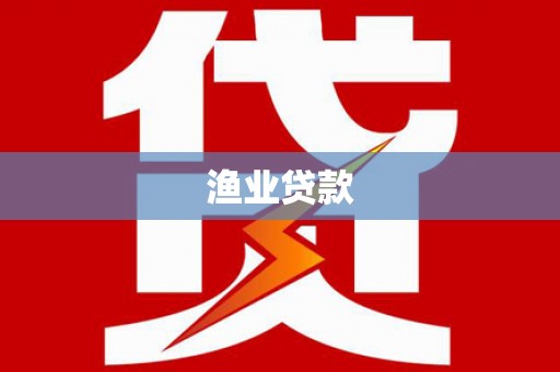 乾安渔业贷款