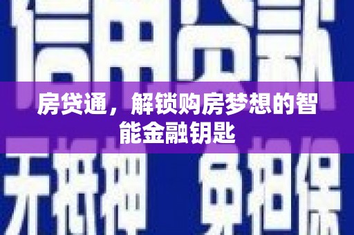 小店房贷通，解锁购房梦想的智能金融钥匙
