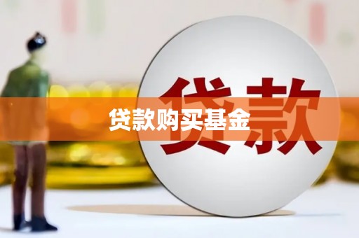 西丰贷款购买基金