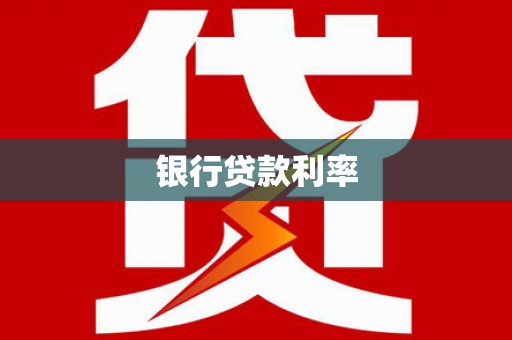 左营银行贷款利率
