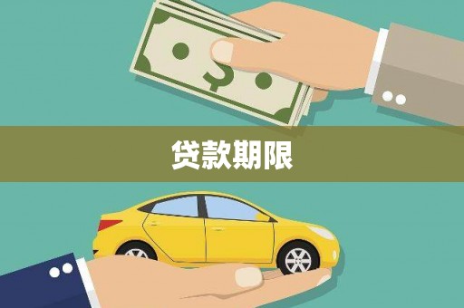 无极贷款期限