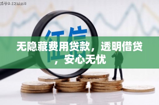溧阳无隐藏费用贷款，透明借贷，安心无忧