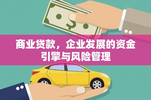 静海商业贷款，企业发展的资金引擎与风险管理