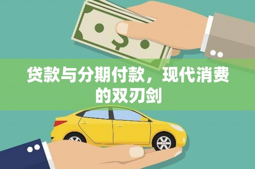 梧州贷款与分期付款，现代消费的双刃剑