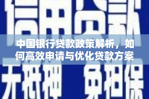 南山中国银行贷款政策解析，如何高效申请与优化贷款方案