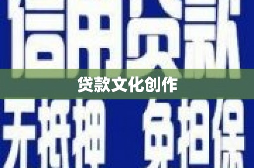 阳新贷款文化创作