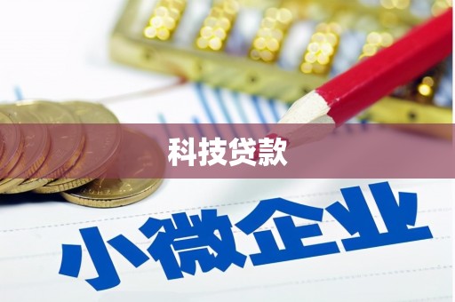 彭山科技贷款