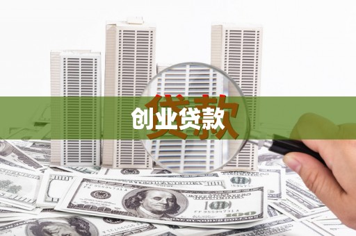 原州创业贷款