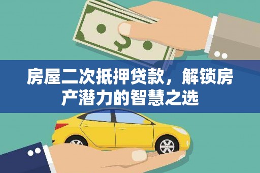 天津房屋二次抵押贷款，解锁房产潜力的智慧之选