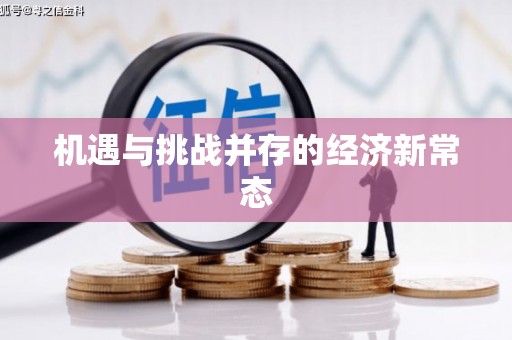 鼓楼机遇与挑战并存的经济新常态