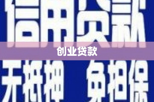 连云创业贷款