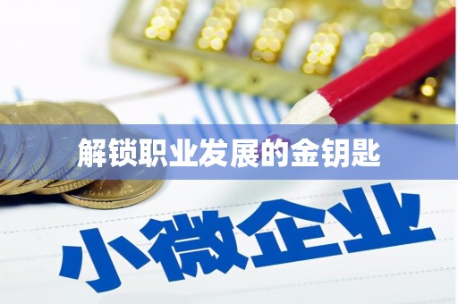 禅城解锁职业发展的金钥匙