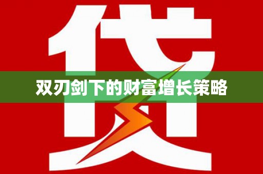 柳营双刃剑下的财富增长策略