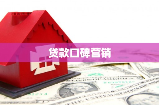 石排贷款口碑营销