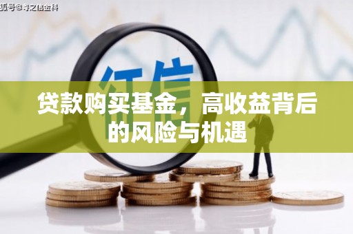 镇安贷款购买基金，高收益背后的风险与机遇
