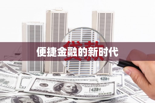 长宁便捷金融的新时代