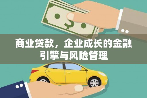 崇仁商业贷款，企业成长的金融引擎与风险管理