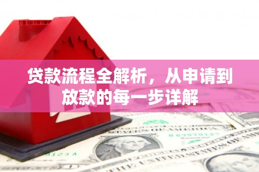 那玛夏贷款流程全解析，从申请到放款的每一步详解