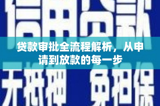 鄢陵贷款审批全流程解析，从申请到放款的每一步