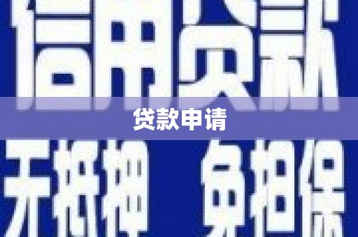 弋阳贷款申请