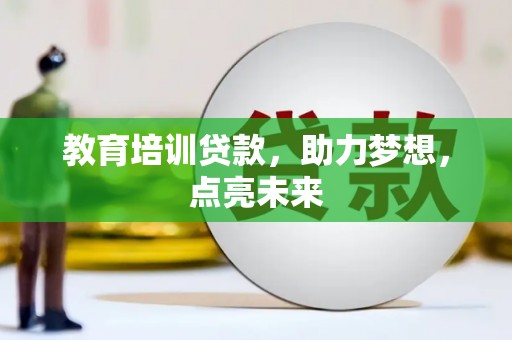 荥阳教育培训贷款，助力梦想，点亮未来