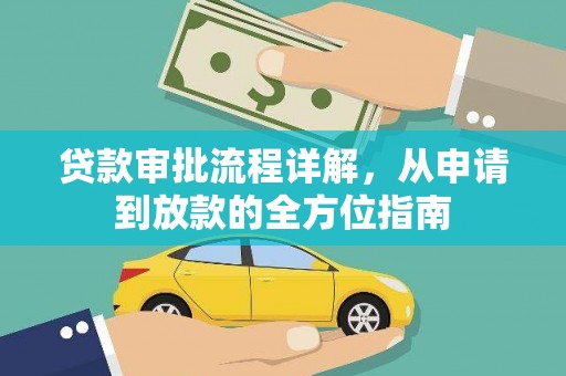 彭泽贷款审批流程详解,从申请到放款的全方位指南 彭泽贷款审批流程详解,从申请到放款的全方位指南