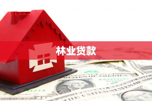 塔什库尔干塔吉克林业贷款