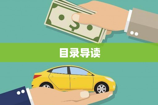 顺庆目录导读