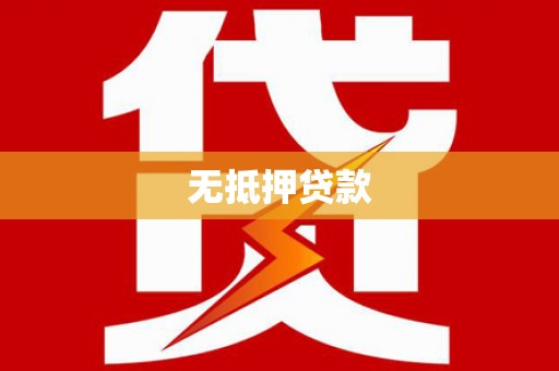 康马无抵押贷款