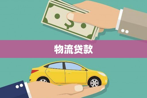 邓州物流贷款