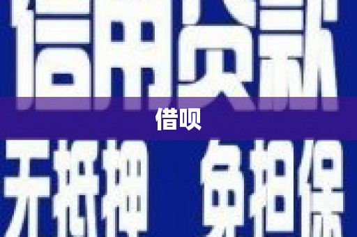 兴县借呗