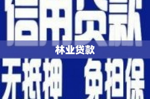 端州林业贷款