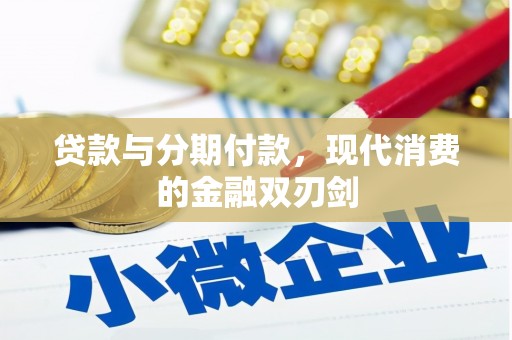 龙游贷款与分期付款，现代消费的金融双刃剑