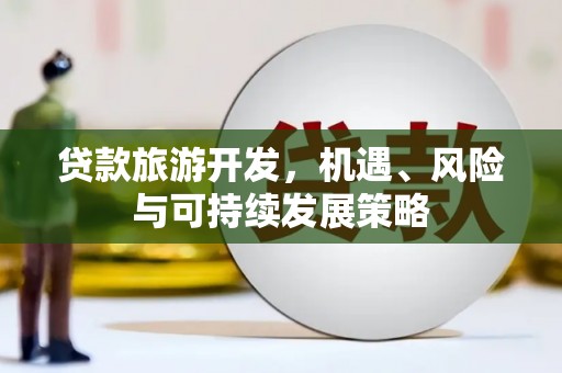 宝鸡贷款旅游开发，机遇、风险与可持续发展策略