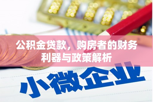 左镇公积金贷款，购房者的财务利器与政策解析