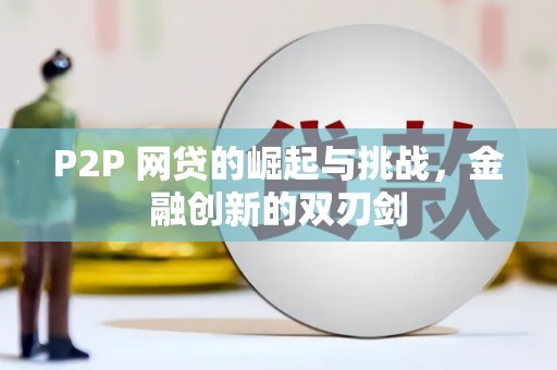 茂县P2P 网贷的崛起与挑战，金融创新的双刃剑