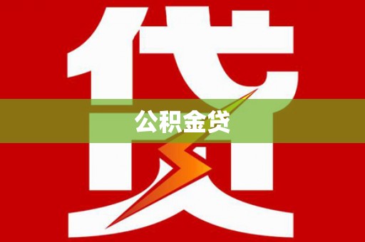 镇平公积金贷