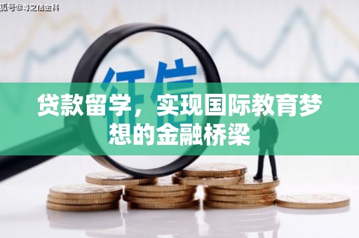 东阿贷款留学，实现国际教育梦想的金融桥梁
