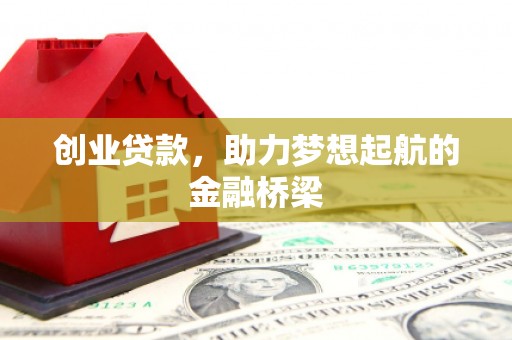 绩溪创业贷款，助力梦想起航的金融桥梁