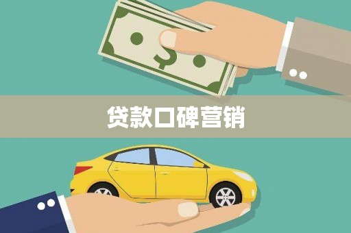 神农架贷款口碑营销